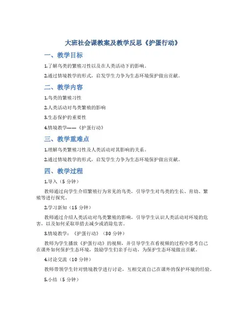 大班社会课教案及教学反思《护蛋行动》
