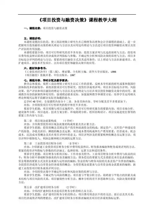 《项目投资与融资决策》课程教学大纲