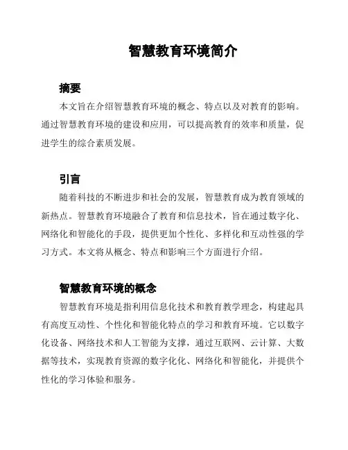 智慧教育环境简介