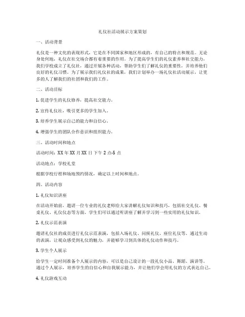 礼仪社活动展示方案策划
