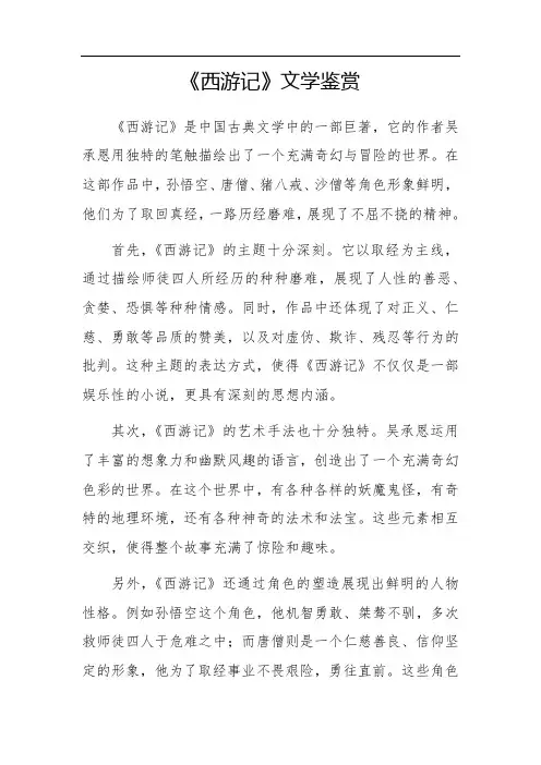 《西游记》文学鉴赏