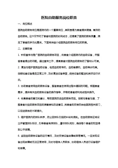医院自助服务岗位职责