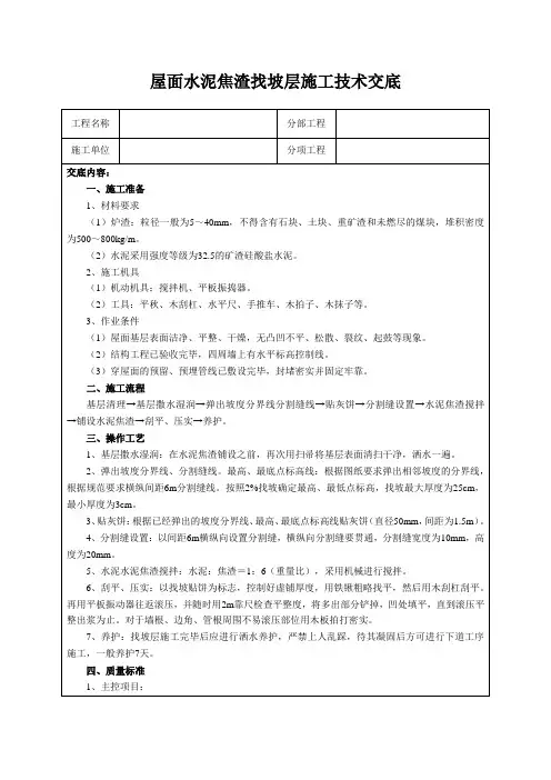 屋面水泥焦渣找坡层施工技术交底