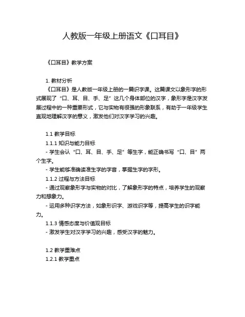 人教版一年级上册语文《口耳目》