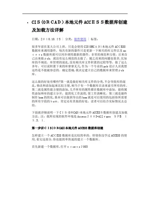 CIS(ORCAD)本地元件ACCESS数据库创建及加载方法详解