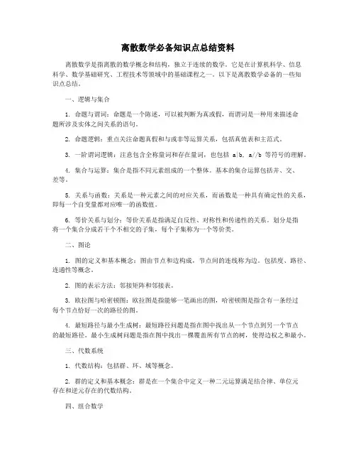 离散数学必备知识点总结资料