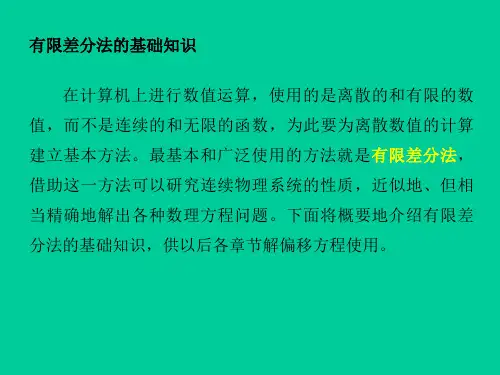 地震资料数字处理课件  1-1---有限差分法的基本知识