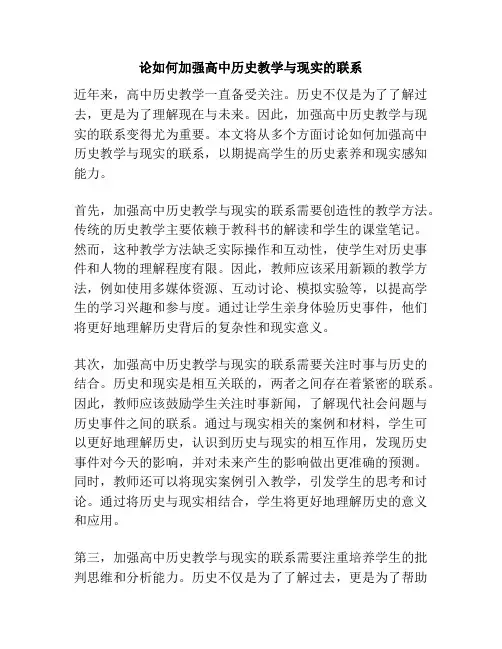 论如何加强高中历史教学与现实的联系