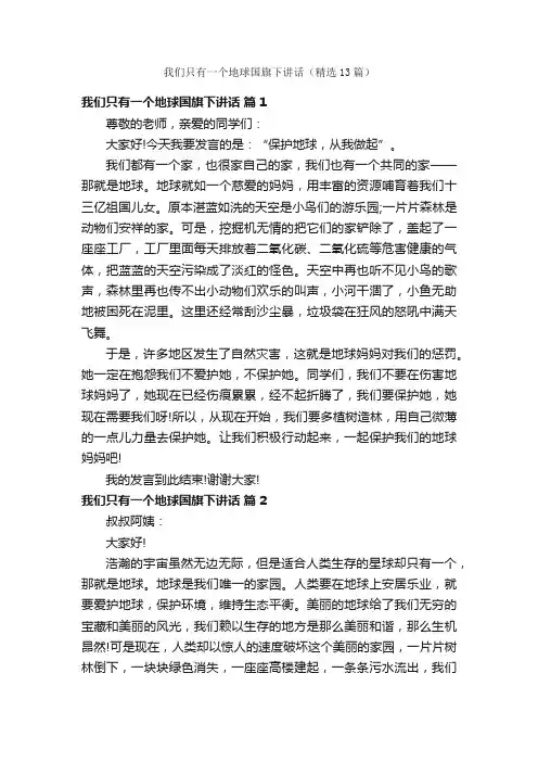 我们只有一个地球国旗下讲话（精选13篇）