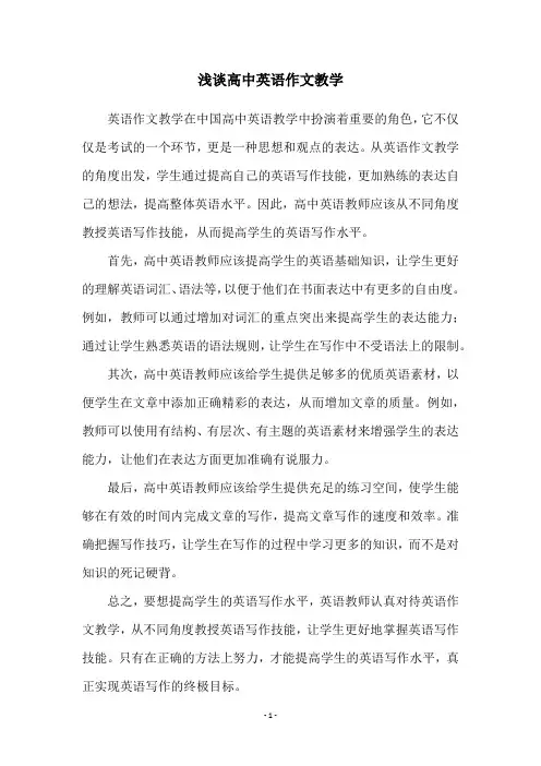 浅谈高中英语作文教学