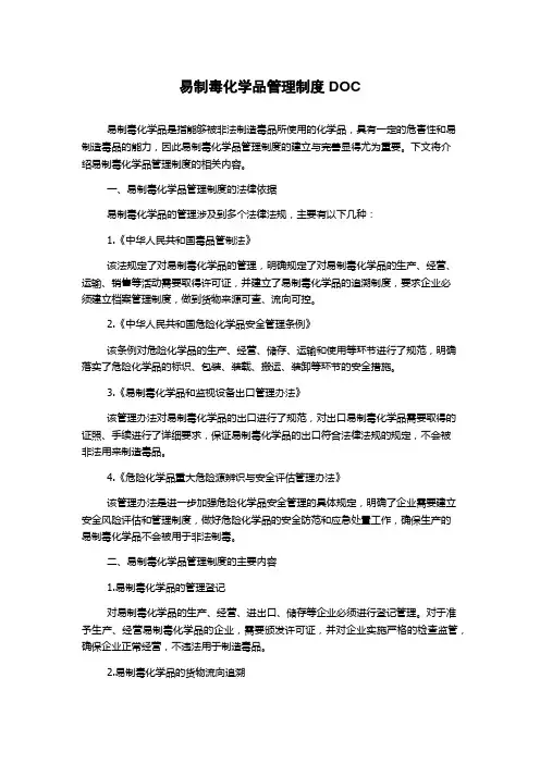 易制毒化学品管理制度DOC