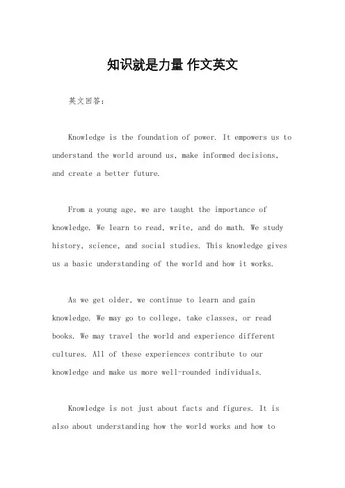 知识就是力量 作文英文