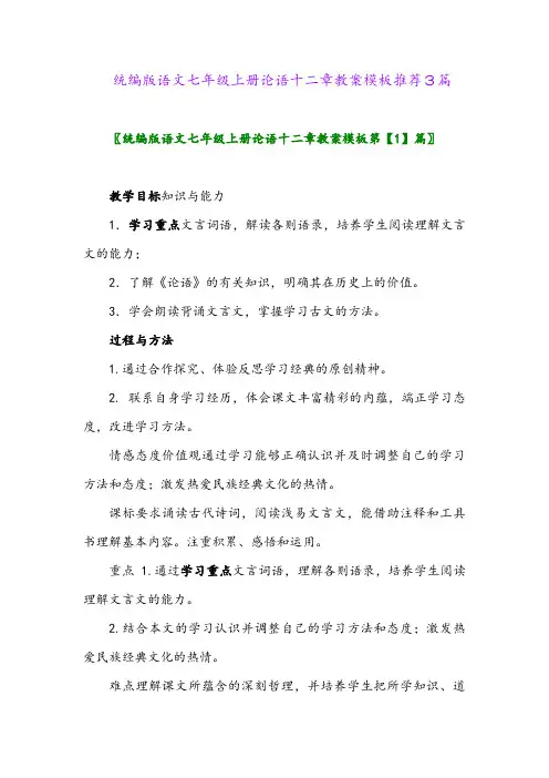 2024年统编版语文七年级上册论语十二章教案模板推荐3篇