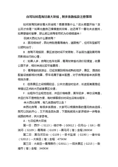 自驾玩转青海甘肃大环线，附多条路线及注意事项