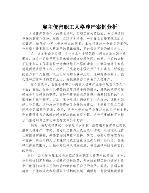 雇主侵害职工人格尊严案例分析