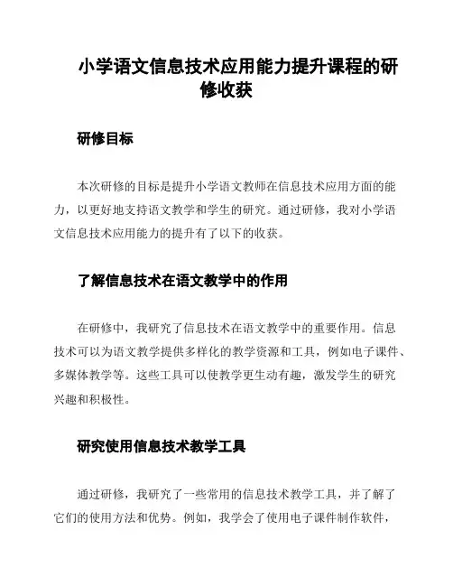 小学语文信息技术应用能力提升课程的研修收获