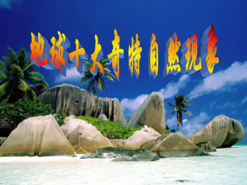 地球十大奇特自然现象课件.ppt