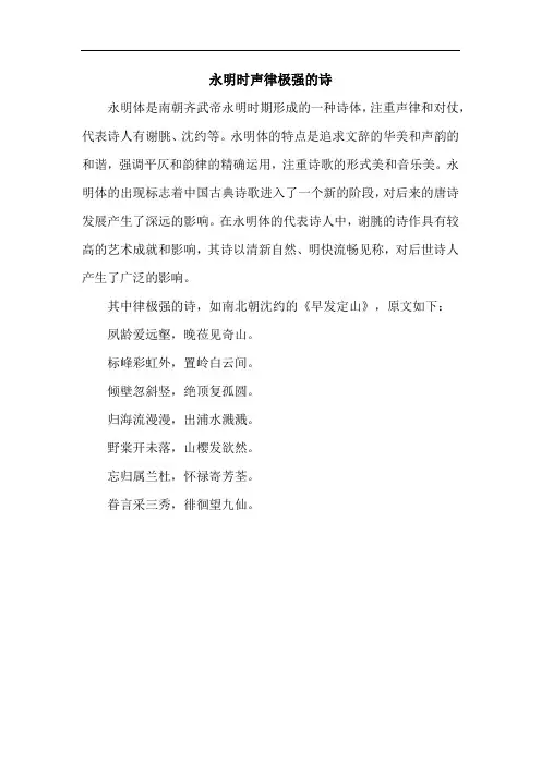 永明时声律极强的诗