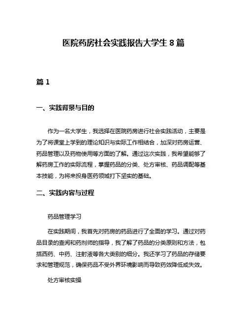医院药房社会实践报告大学生8篇