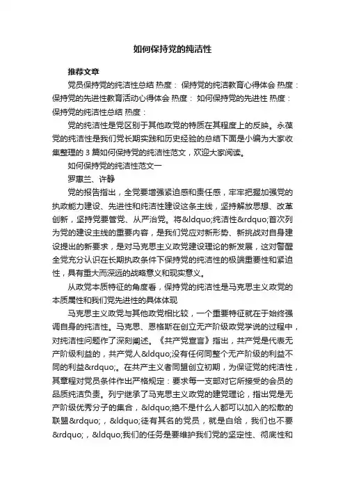 如何保持党的纯洁性