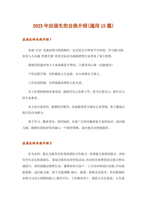 2023年应届生的自我介绍(通用15篇)
