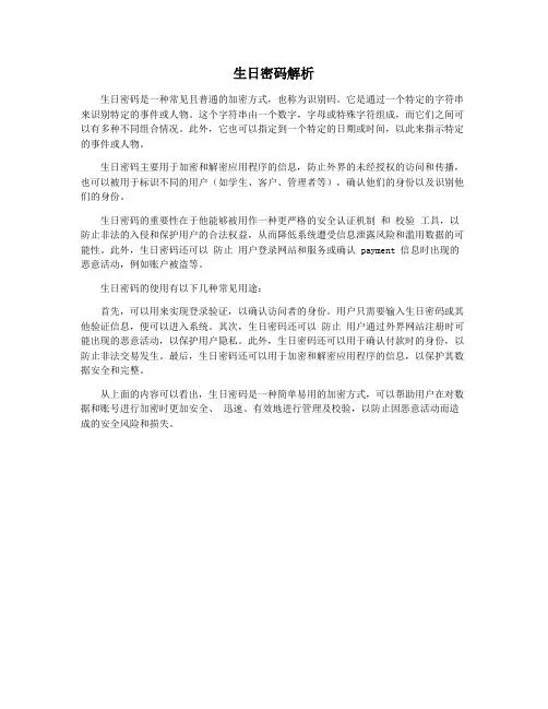 生日密码解析