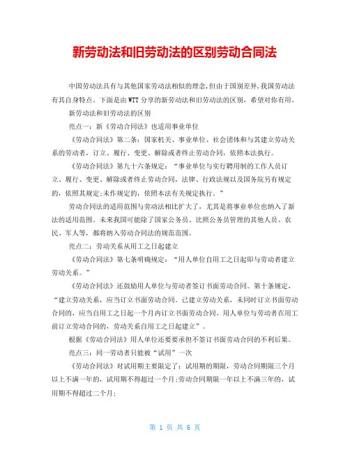 新劳动法和旧劳动法的区别劳动合同法