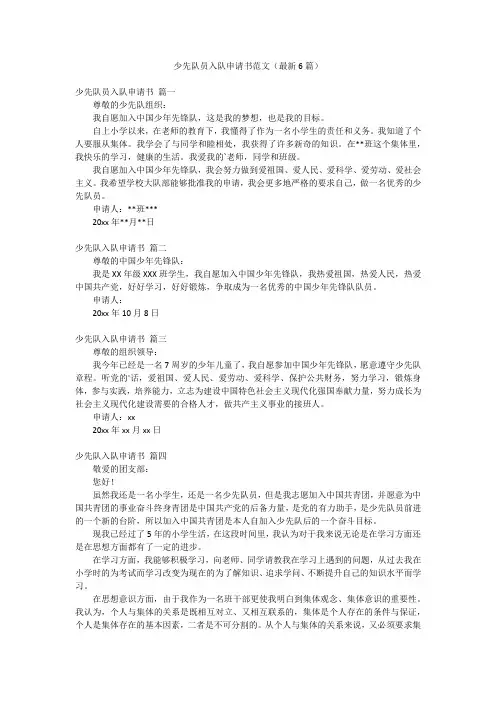 少先队员入队申请书范文(最新6篇)