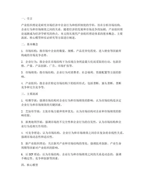 现代的产业组织理论体系