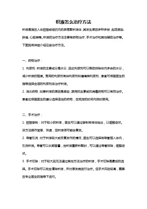 积液怎么治疗方法