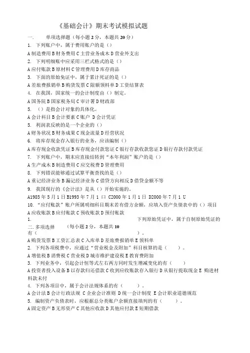 《基础会计》期末考试模拟试题.doc