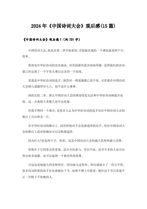 2024年《中国诗词大会》观后感(15篇)