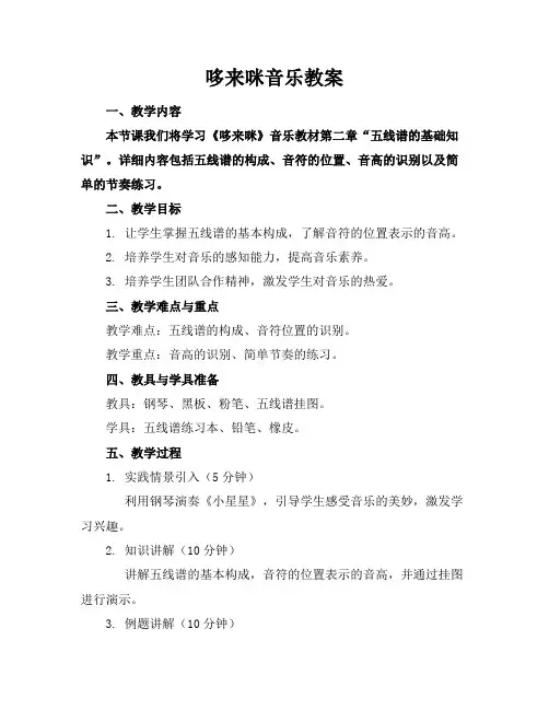 哆来咪音乐教案