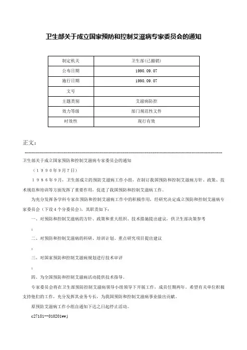 卫生部关于成立国家预防和控制艾滋病专家委员会的通知-