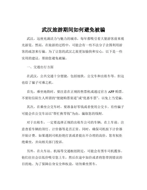武汉旅游期间如何避免被骗