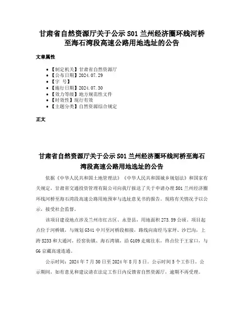 甘肃省自然资源厅关于公示S01兰州经济圈环线河桥至海石湾段高速公路用地选址的公告
