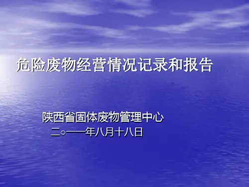 危险废物经营情况记录和报告