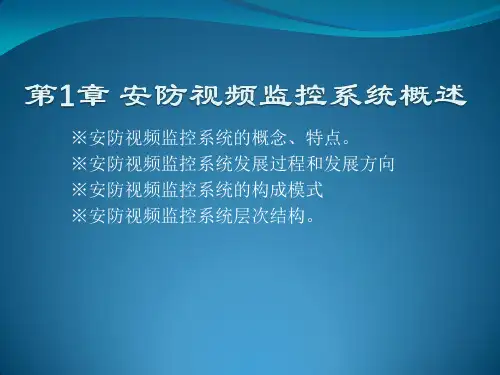 第1章安防视频监控系统概述