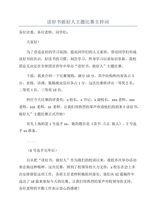 读好书做好人主题比赛主持词