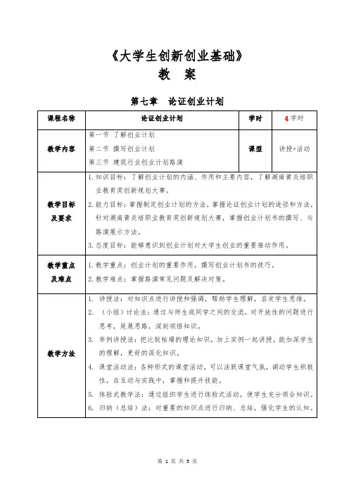 07 第七章  论证创业计划
