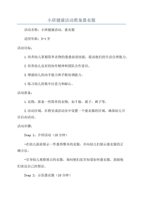 小班健康活动教案叠衣服