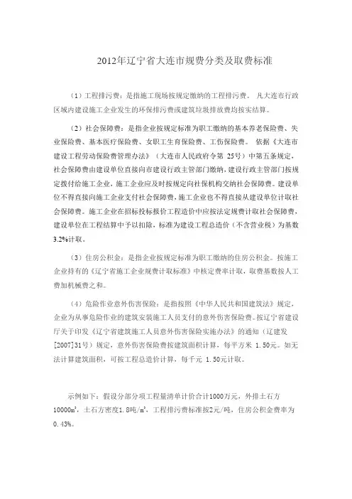 2012年辽宁省大连市规费分类及取费标准