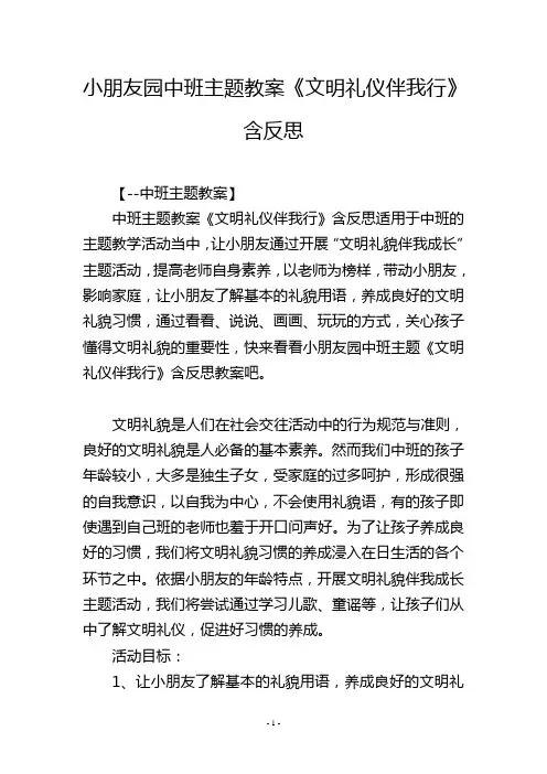 幼儿园中班主题教案《文明礼仪伴我行》含反思