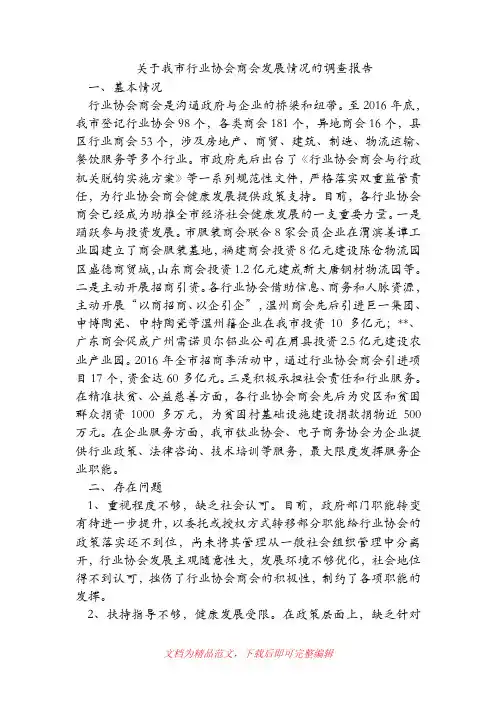 关于我市行业协会商会发展情况的调查报告.doc