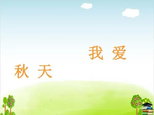 《我爱秋天》PPT课件｜浙教版3