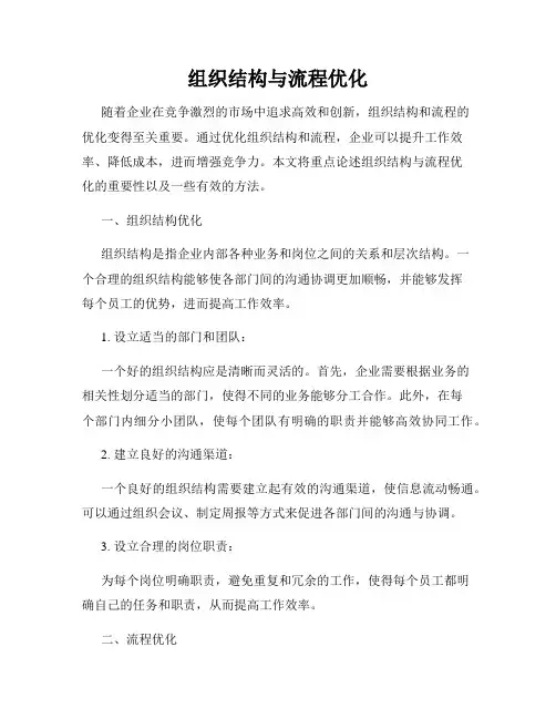 组织结构与流程优化