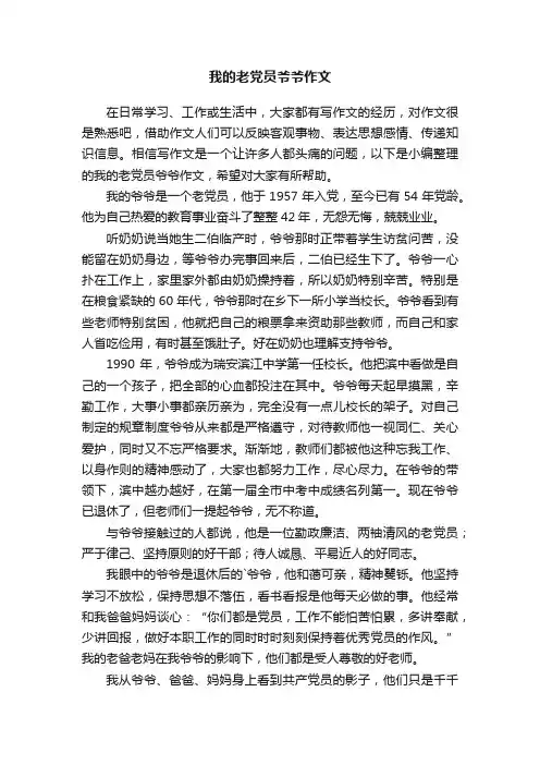 我的老党员爷爷作文