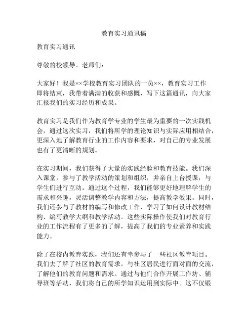 教育实习通讯稿