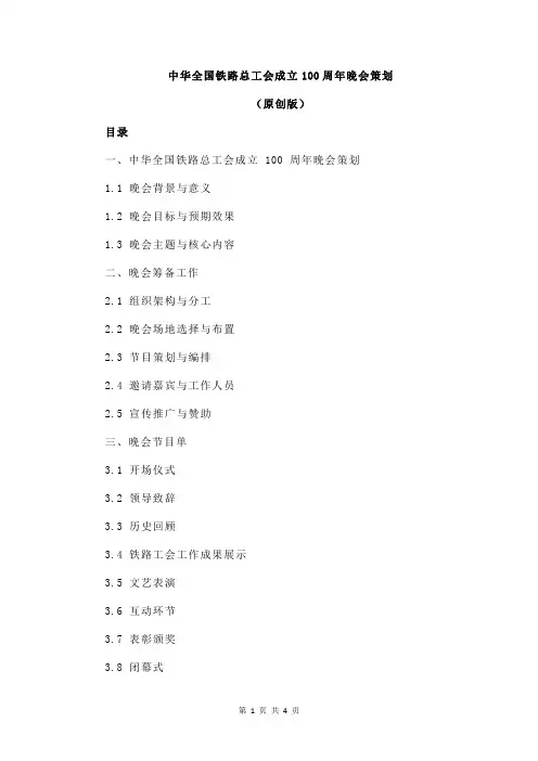 中华全国铁路总工会成立100周年晚会策划
