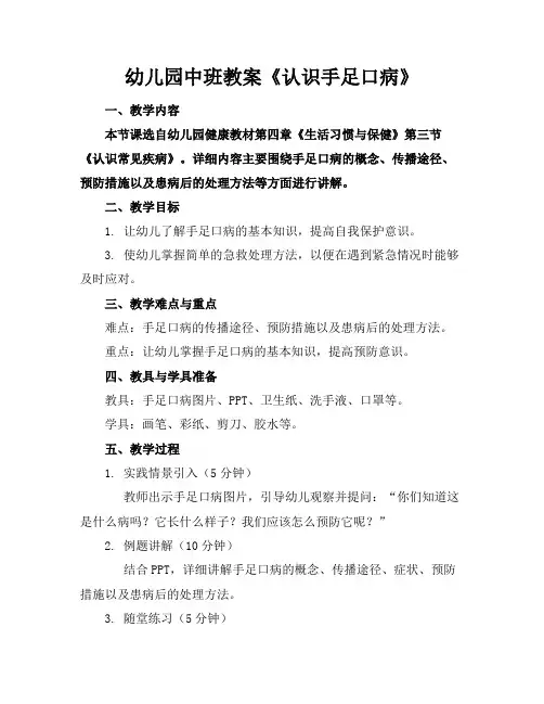 幼儿园中班教案《认识手足口病》